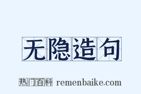 无隐造句是什么意思的图片